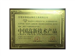中国高新技术产品